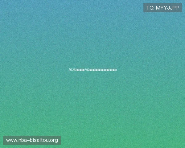 2026世界杯新西兰VS比利时比赛中精彩进球瞬间全场集锦分析